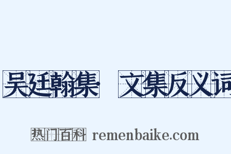 吴廷翰集·文集反义词是什么意思的图片